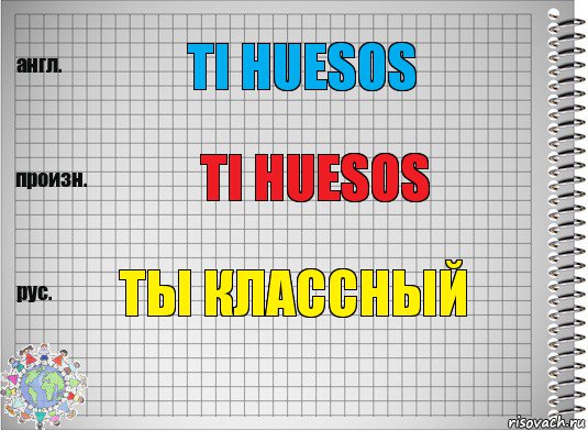 TI HUESOS TI HUESOS ТЫ КЛАССНЫЙ, Комикс  Перевод с английского