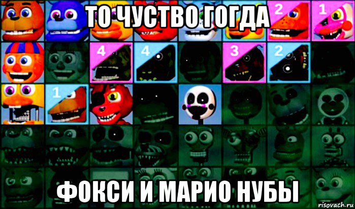 то чуство гогда фокси и марио нубы