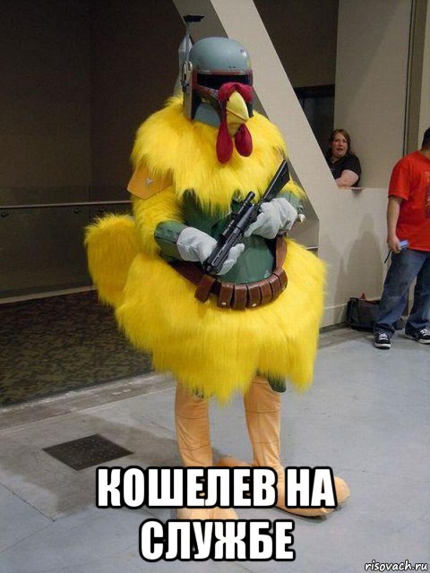  кошелев на службе