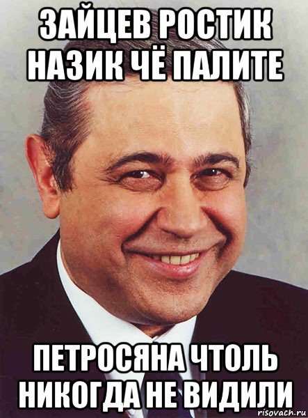 зайцев ростик назик чё палите петросяна чтоль никогда не видили, Мем петросян