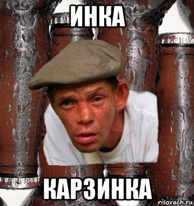 инка карзинка