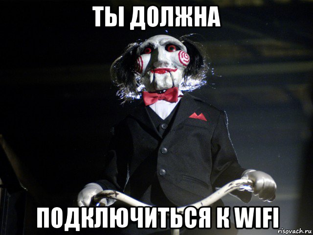 ты должна подключиться к wifi, Мем Пила