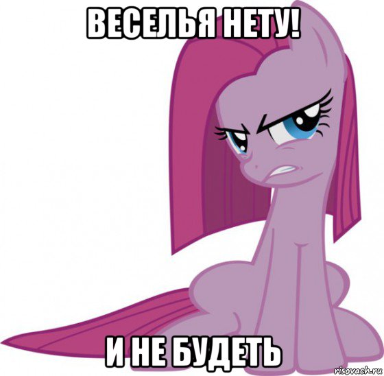 веселья нету! и не будеть