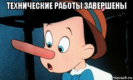 технические работы завершены 