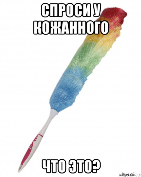 спроси у кожанного что это?