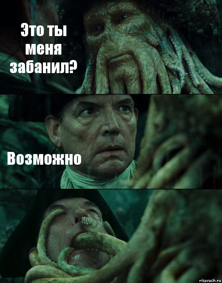 Это ты меня забанил? Возможно 