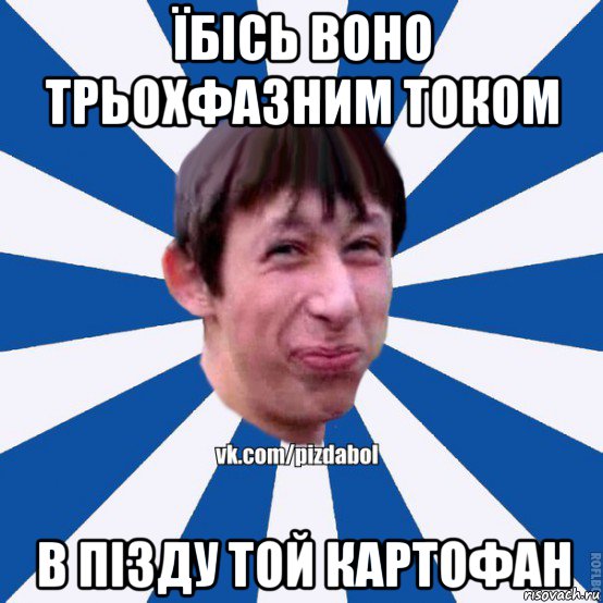 їбісь воно трьохфазним током в пізду той картофан, Мем Пиздабол типичный вк