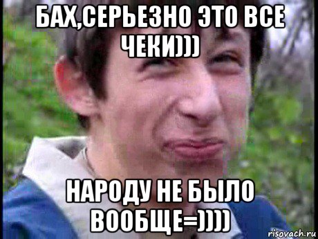 бах,серьезно это все чеки))) народу не было вообще=)))), Мем Пиздабол (врунишка)