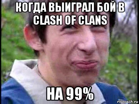 когда выиграл бой в clash of clans на 99%, Мем  Пиздун