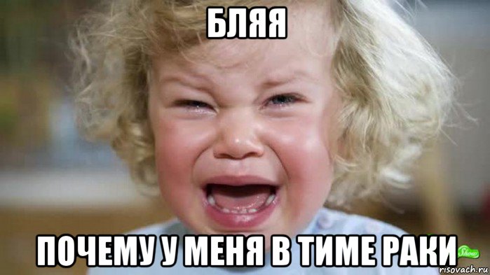 бляя почему у меня в тиме раки