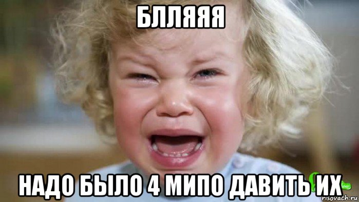 блляяя надо было 4 мипо давить их