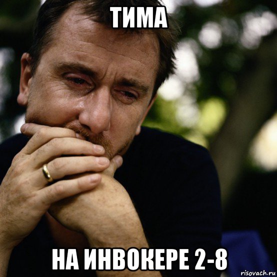 тима на инвокере 2-8
