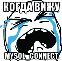 когда вижу mysql_connect