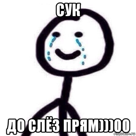 сук до слёз прям)))00