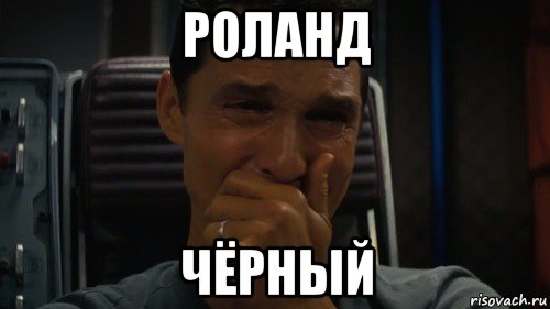 роланд чёрный