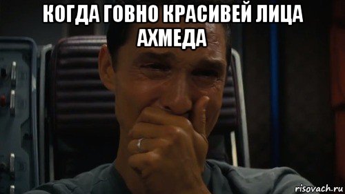 когда говно красивей лица ахмеда 