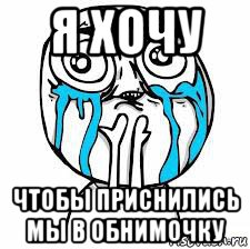 я хочу чтобы приснились мы в обнимочку
