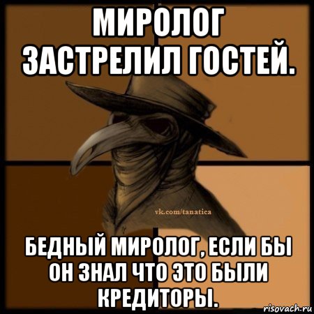 миролог застрелил гостей. бедный миролог, если бы он знал что это были кредиторы., Мем Plague doctor