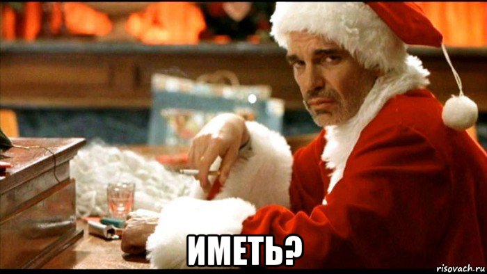  иметь?, Мем Плохой санта
