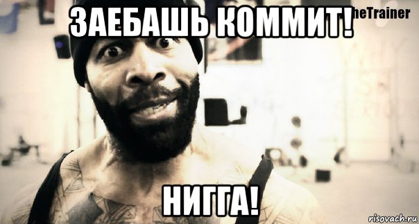 заебашь коммит! нигга!