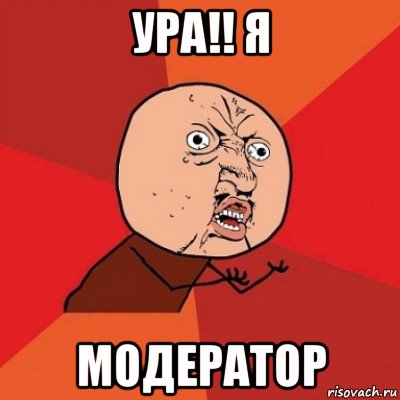 ура!! я модератор, Мем Почему