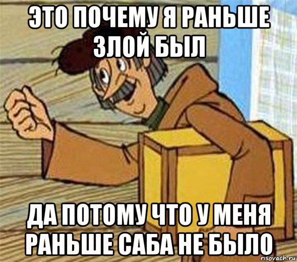 это почему я раньше злой был да потому что у меня раньше саба не было, Мем Почтальон Печкин