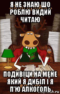 я не знаю шо роблю видий читаю подивіци на мене який я дибіл і я п'ю алкоголь, Мем подслушано