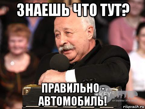 знаешь что тут? правильно - автомобиль!