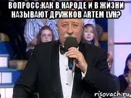 вопросс:как в народе и в жизни называют дружков artem lvh? 