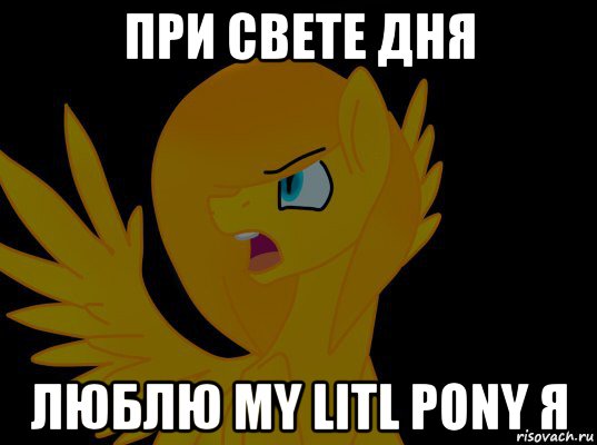 при свете дня люблю my litl pony я