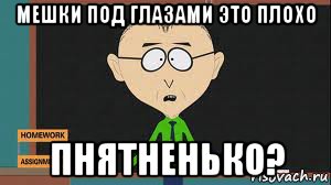 мешки под глазами это плохо пнятненько?, Мем Понятненько