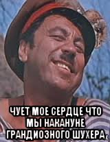 чует мое сердце что мы накануне грандиозного шухера, Мем Попандопуло