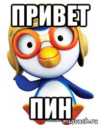 привет пин, Мем Пороро будет  будет