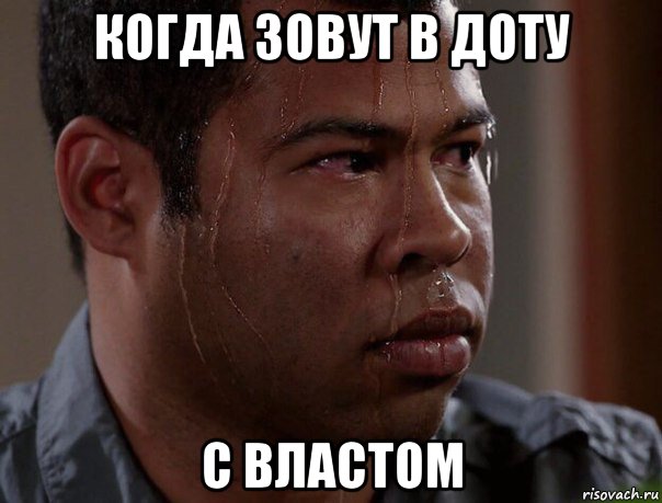 когда зовут в доту с властом, Мем Пот