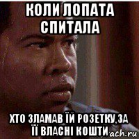коли лопата спитала хто зламав їй розетку,за її власні кошти, Мем Потный нигер