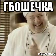 гбошечка 