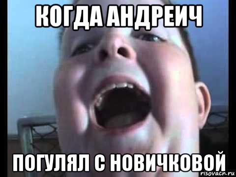 когда андреич погулял с новичковой