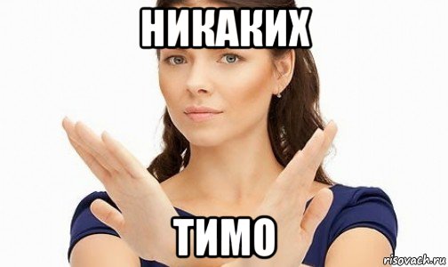 никаких тимо, Мем Пожалуйста не предлагайте мне