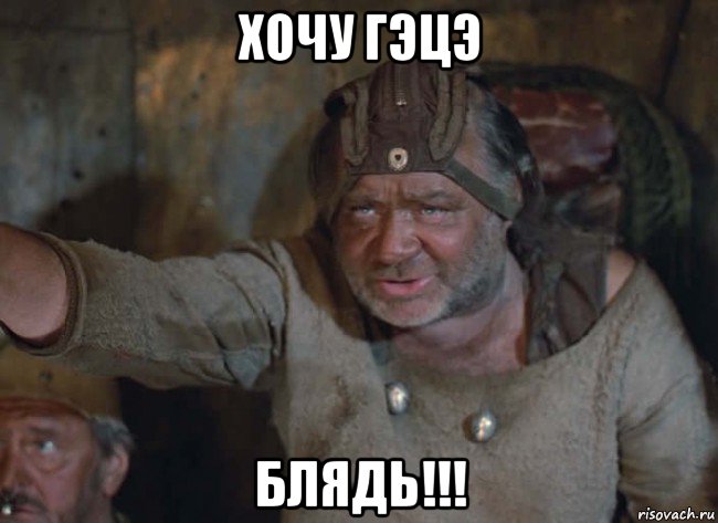 хочу гэцэ блядь!!!, Мем Позорный пацак