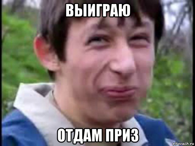 выиграю отдам приз