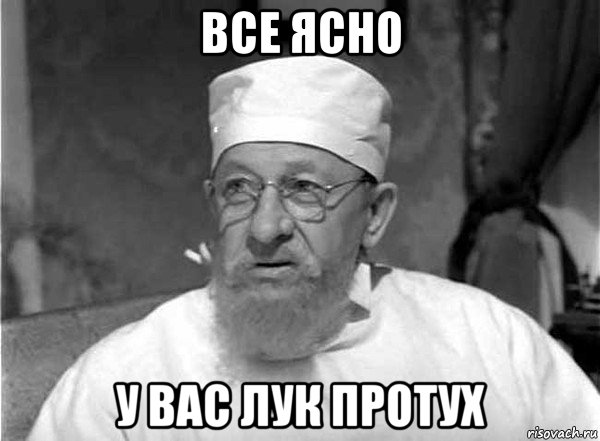 все ясно у вас лук протух