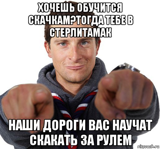 хочешь обучится скачкам?тогда тебе в стерлитамак наши дороги вас научат скакать за рулем, Мем прикол