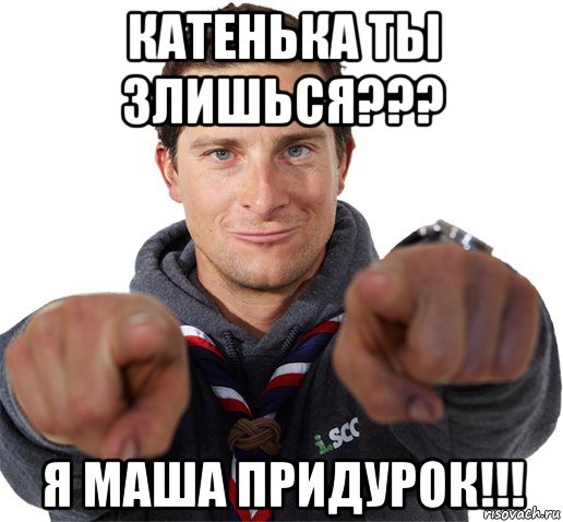 катенька ты злишься??? я маша придурок!!!