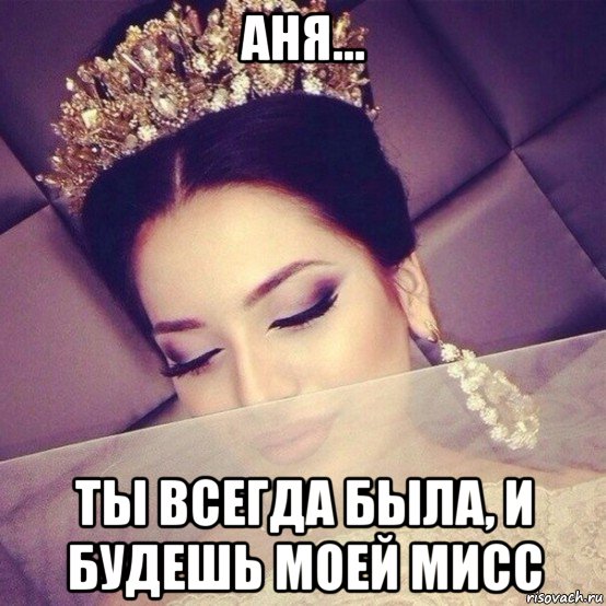 аня... ты всегда была, и будешь моей мисс
