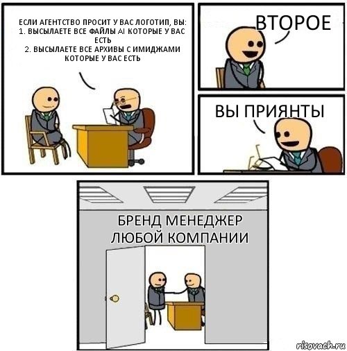 Если агентство просит у вас логотип, вы:
1. Высылаете все файлы ai которые у вас есть
2. Высылаете все архивы с имиджами которые у вас есть Второе Вы приянты Бренд менеджер любой компании, Комикс  Приняты