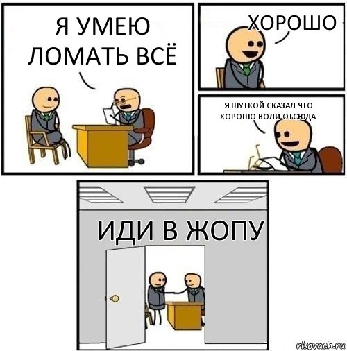 Я умею ломать всё ХОРОШО я шуткой сказал что хорошо воли отсюда Иди в жопу