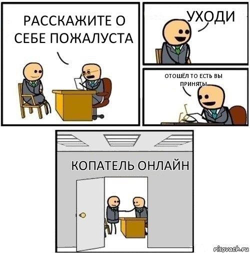 Расскажите о себе пожалуста уходи отошёл то есть вы приняты копатель онлайн