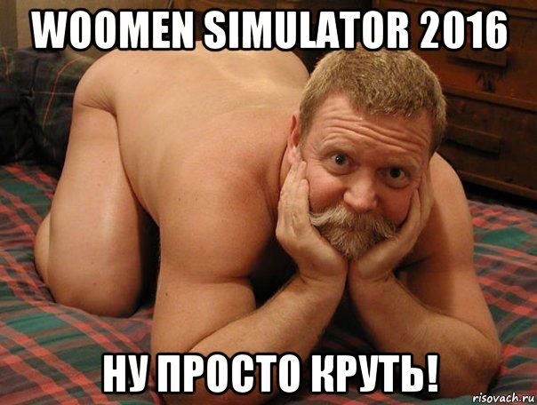 woomen simulator 2016 ну просто круть!, Мем прив че делаешь