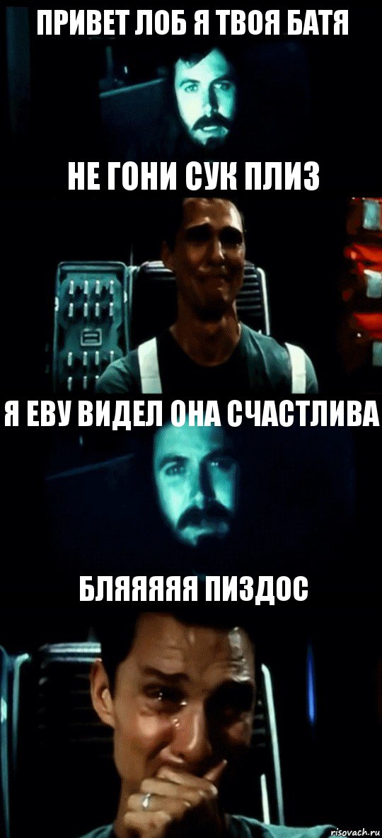 ПРИВЕТ ЛОБ Я ТВОЯ БАТЯ НЕ ГОНИ СУК ПЛИЗ Я ЕВУ ВИДЕЛ ОНА СЧАСТЛИВА БЛЯЯЯЯЯ ПИЗДОС, Комикс Привет пап прости что пропал (Интерстеллар)