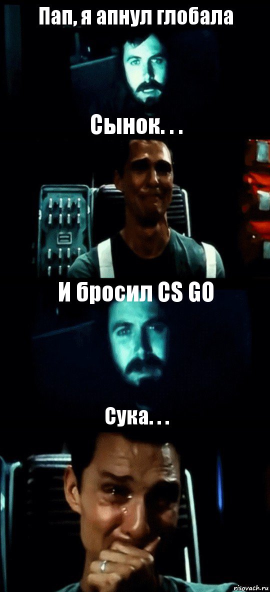 Пап, я апнул глобала Сынок. . . И бросил CS GO Сука. . ., Комикс Привет пап прости что пропал (Интерстеллар)